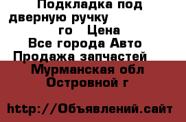 Подкладка под дверную ручку Reng Rover ||LM 2002-12го › Цена ­ 1 000 - Все города Авто » Продажа запчастей   . Мурманская обл.,Островной г.